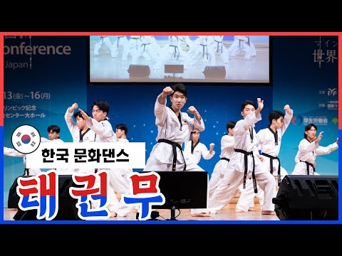 2019 IYF Mind Conference in Tokyo - 태권무