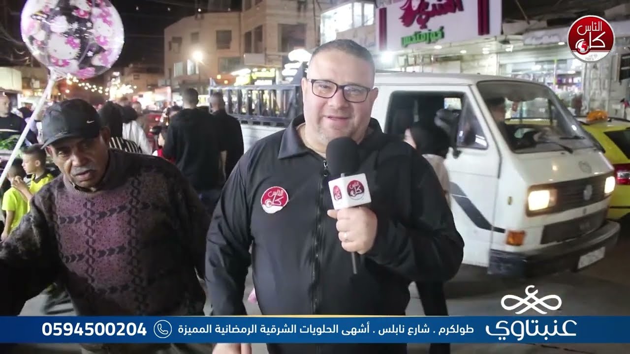 برنامج لفة رمضانية  ( 30 رمضان ) :  برعاية حلويات العنبتاوي ( أصل الحلو عنبتاوي)