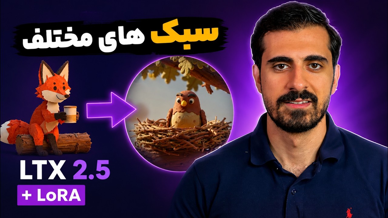 ساخت ویدیو با سبک‌های مختلف - LTX 2.5