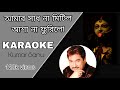 Amar Sadh Na Mitilo Karaoke With Lyrics Shyama Sangeet আমার সাধ না মিটিল