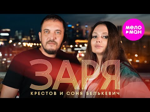 Соня Белькевич, КРЕСТОВ - Заря (Official Video, 2025) @MELOMAN-HIT