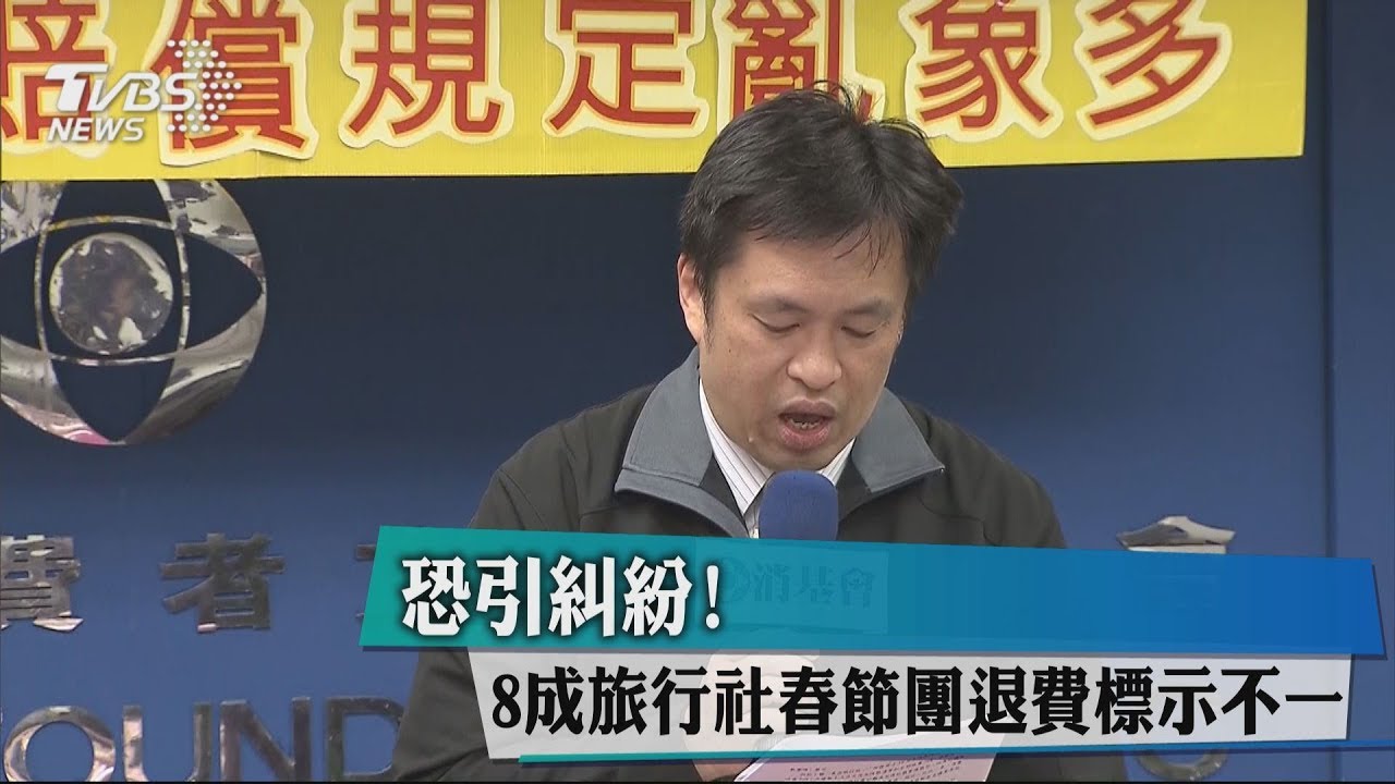 恐引糾紛!8成旅行社 春節團退費標示不一