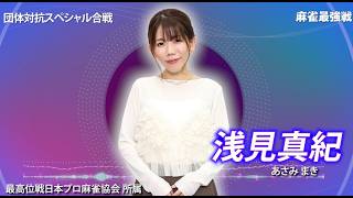 【10月18日ABEMA生放送】麻雀最強戦2026団体対抗スペシャル合戦 B卓選手紹介【浅見真紀　奥村知美　角葉子　清水香織】