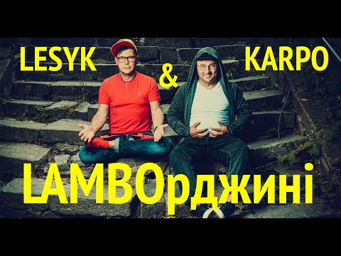LESYK & KARPO - Ламборджині