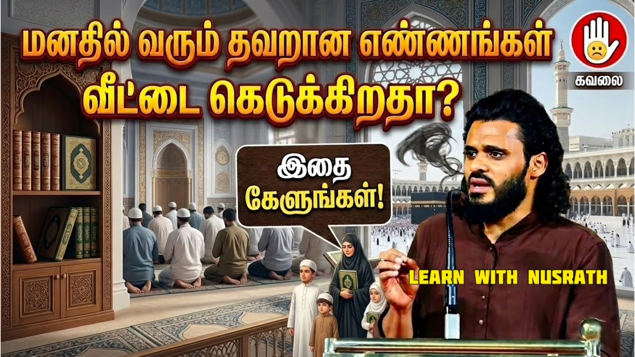 மனதில் வரும் தவறான எண்ணங்கள் வீட்டை கெடுக்கிறதா? 😢 ?