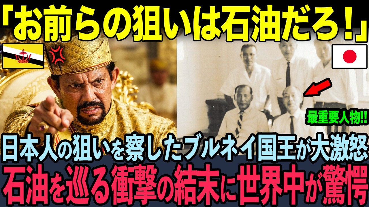 「今すぐあの男を連れて来い！」石油資源を搾取するためブルネイを占領した日本軍。しかし、1人の日本人の行動に王族らが驚愕【海外の反応】