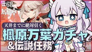 【#原神/Genshin Impact # 68】楓原万葉ガチャ＆伝説任務／Kazuha Gacha