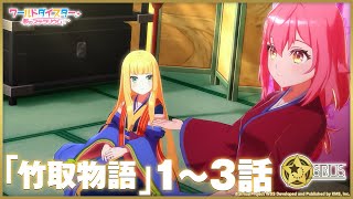 [情報] World Dai Star 竹取物語1-3話