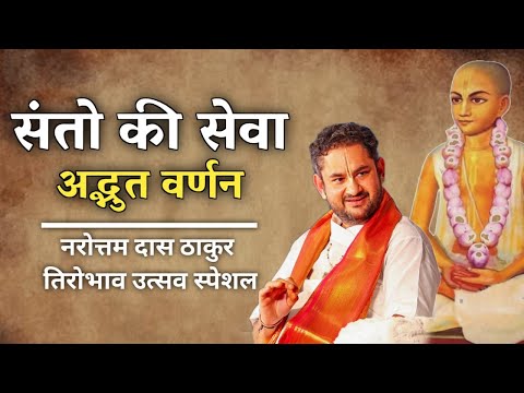 नरोत्तम दास ठाकुर तिरोभाव उत्सव | Sri Pundrik Goswami ji | #sripundrik #guru