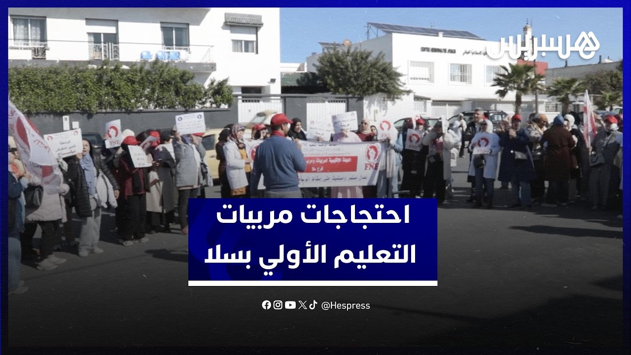 مطالب الأجور والإدماج تشعل احتجاجات مربيات التعليم الأولي بسلا thumbnail