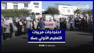 مطالب الأجور والإدماج تشعل احتجاجات مربيات التعليم الأولي بسلا thumbnail