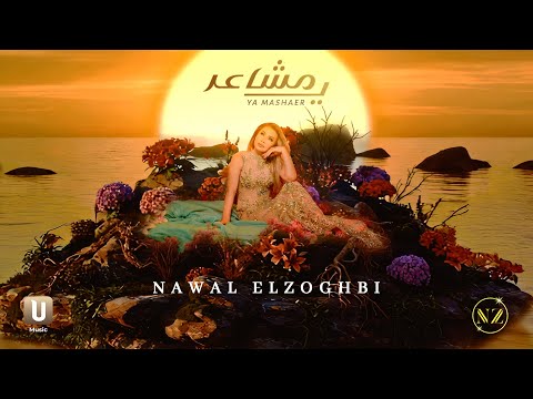 كلمات اغنية يا مشاعر