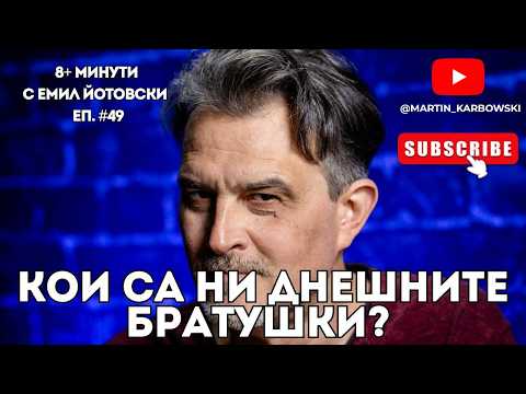 Не може братушки да са и руснаците, и американците! - еп. 49 на 8+ МИНУТИ с Емил Йотовски