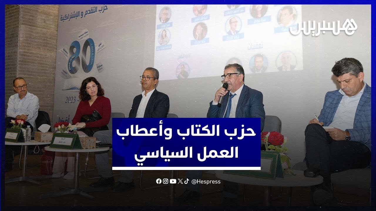 بحضور بن عبد الله وبنكيران.. التقدم والاشتراكية يقيم أعطاب العمل السياسي بالمغرب thumbnail