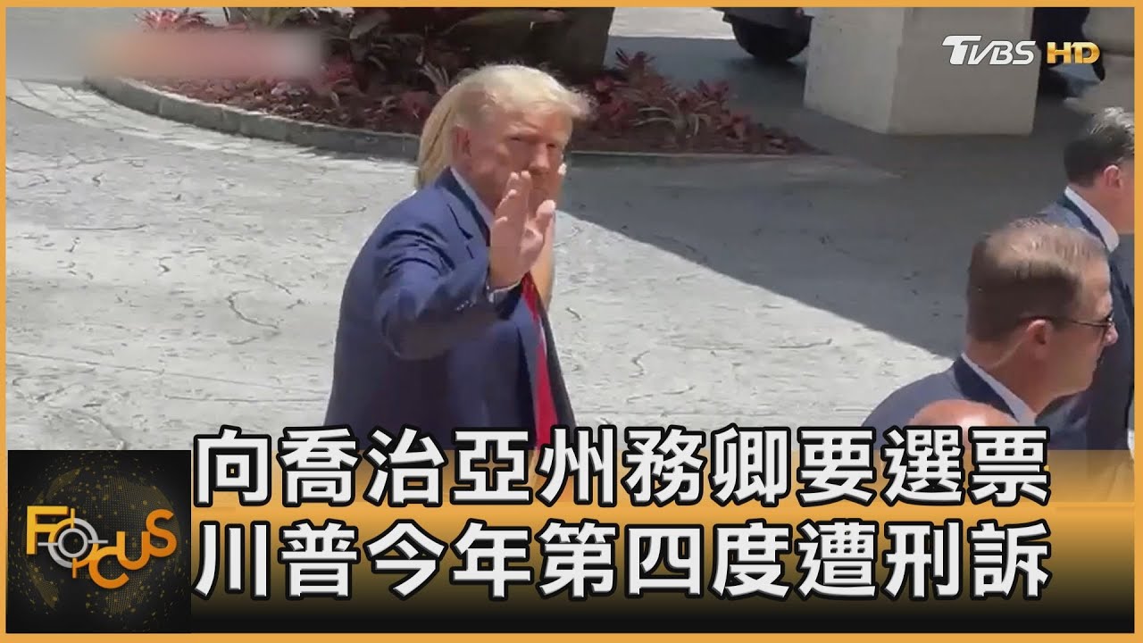向喬治亞州務卿要選票　川普今年第四度遭刑訴