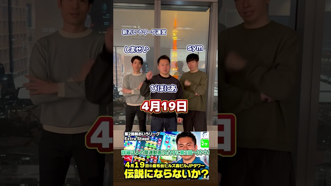 4月19日、伝説にならないか？【第2回新おいうリーグExtra Stage】 #おいうリーグ #しませい #ぴぽにあ #sym #ぷよぷよeスポーツ