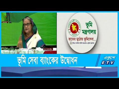 হাতের মুঠোয় ভুমিসেবা নিশ্চিতে ভুমি ডাটা ব্যাংকের উদ্বোধন