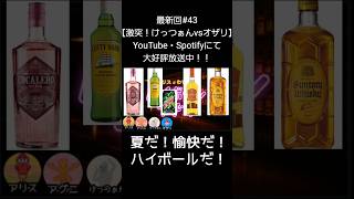 夏だ！愉快だ！ハイボールだ！【アリスとわすけのハイボールラヂオ】#雑談#ラジオ#shotrs