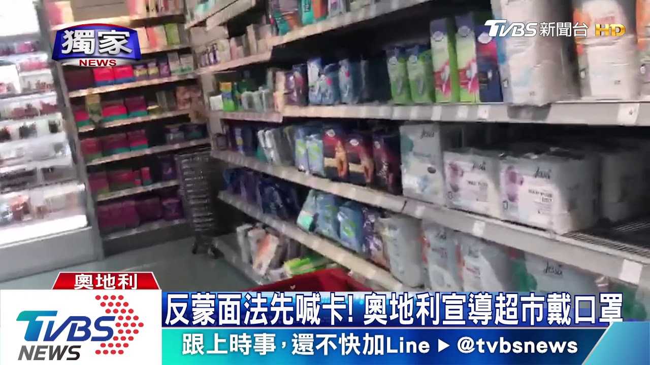 反蒙面法先喊卡! 奧地利宣導超市戴口罩