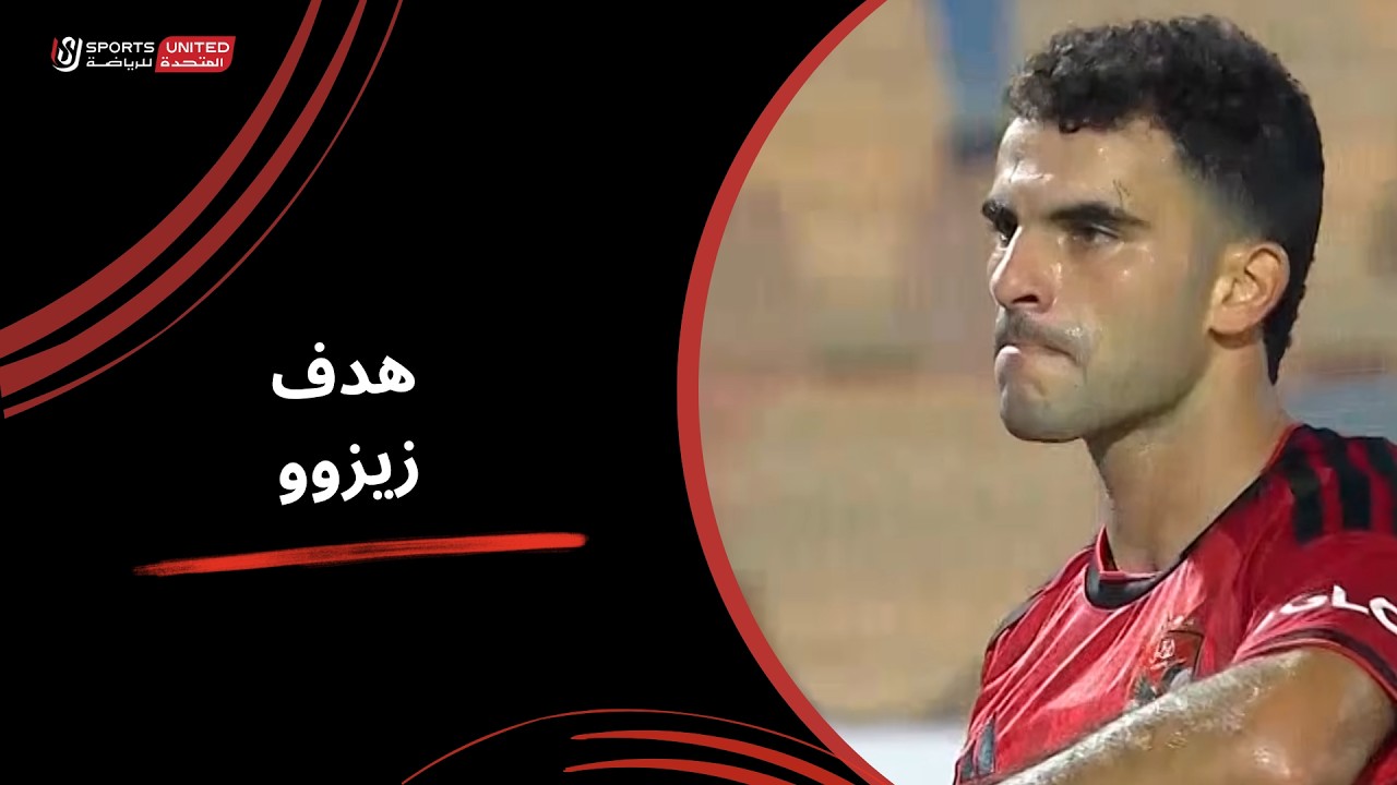 هدف احمد سيد زيزو في مرمي ابو قير للاسمدة بالدوري المصري