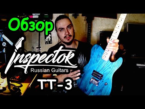 Обзор электрогитары Inspector TT 3