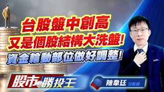 台股盤中創高又是個股結構大洗盤 ! 資金輪動部位做好調整 !#台積電 #鴻海 #聯發科 #信昌電 #國巨 #華新科 #信昌電｜股市勝投王｜陳韋廷 (圖)