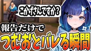 野良に話しかけられて恥ずかしくなるつむお【VALORANT/ぶいすぽっ! / 紡木こかげ/切り抜き】