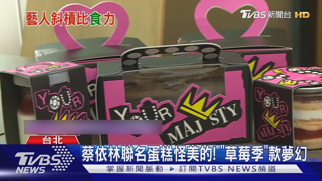 蔡依林再度出手！開箱草莓季聯名款甜點　周湯豪蛋糕秒售完