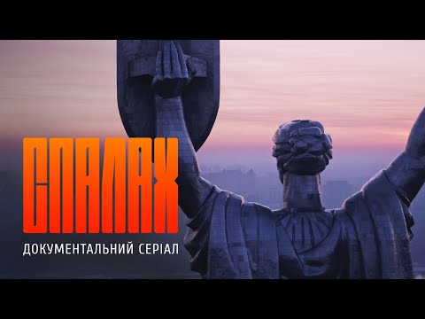 СПАЛАХ – документальний серіал | Трейлер