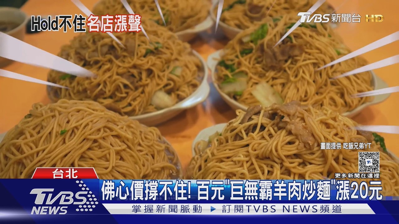 影音／羊肉太貴！　佛心價撐不住　百元「巨無霸羊肉炒麵」漲20元