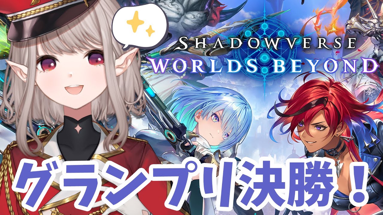 【Shadowverse: Worlds Beyond】グランプリいくぞ!何デッキで行こうかな~?【にじさんじ/える】