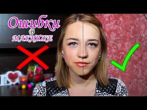 ОШИБКИ В МАКИЯЖЕ | КАК НЕЛЬЗЯ КРАСИТЬСЯ | ЛенаМуза