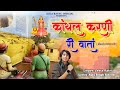 Kandhal Karni Ri Varta कांधल करणी री वार्ता बीकानेर 