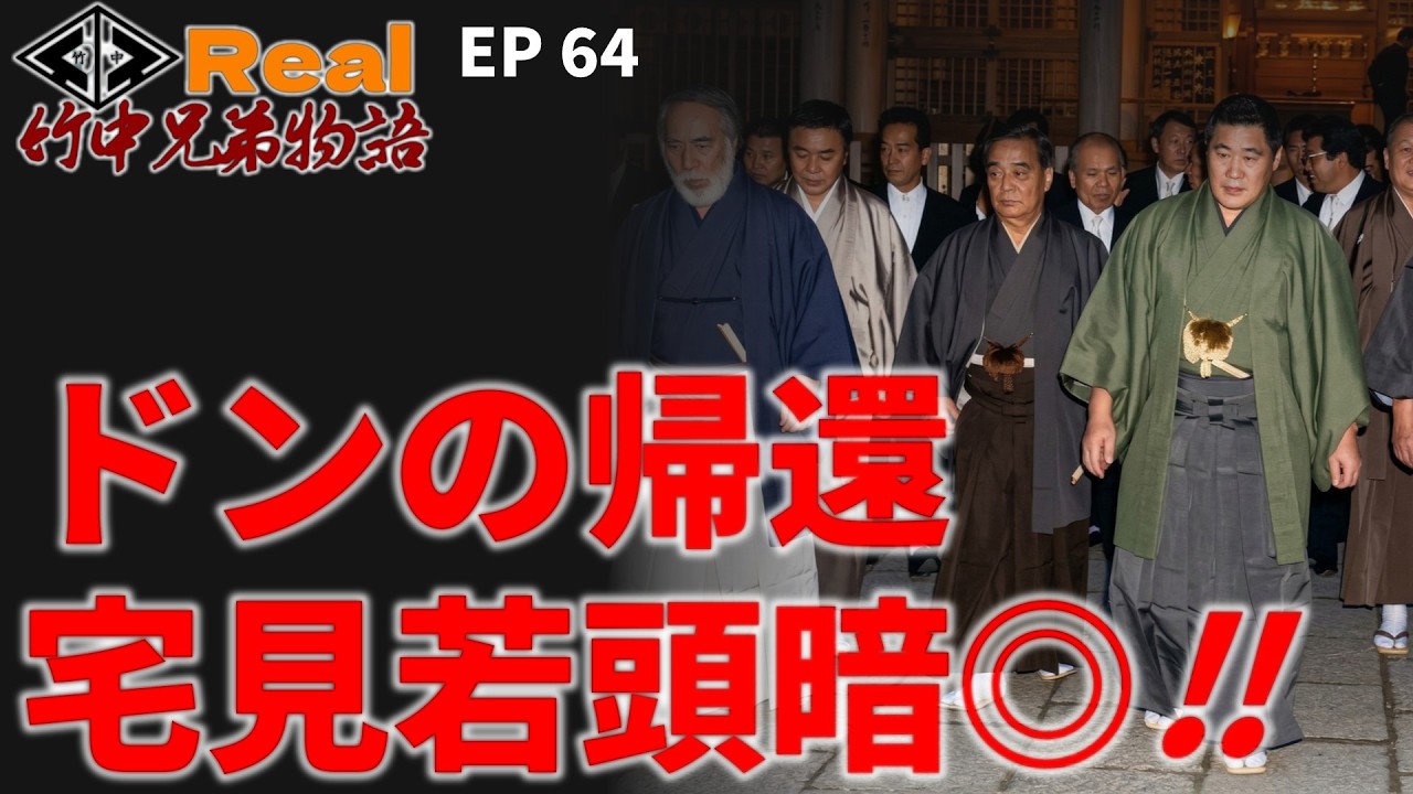 【リアル】竹中兄弟物語‼　第64回　ドンの帰還・宅見若頭暗●‼️【シリーズ物です】