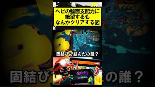 ヘビの盤面支配力に絶望するもなんかクリアする図 #スプラトゥーン3 #スプラ #サーモンラン #ビッグビッグラン #splatoon3 #shorts