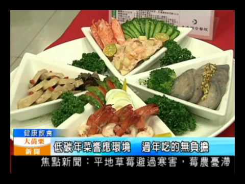 105.02.04大苗栗新聞：低碳年菜響應環境 過年吃的無負擔