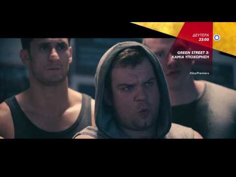 GREEN STREET 3: ΚΑΜΙΑ ΥΠΟΧΩΡΗΣΗ (GREEN STREET 3: NEVER BACK DOWN) - trailer