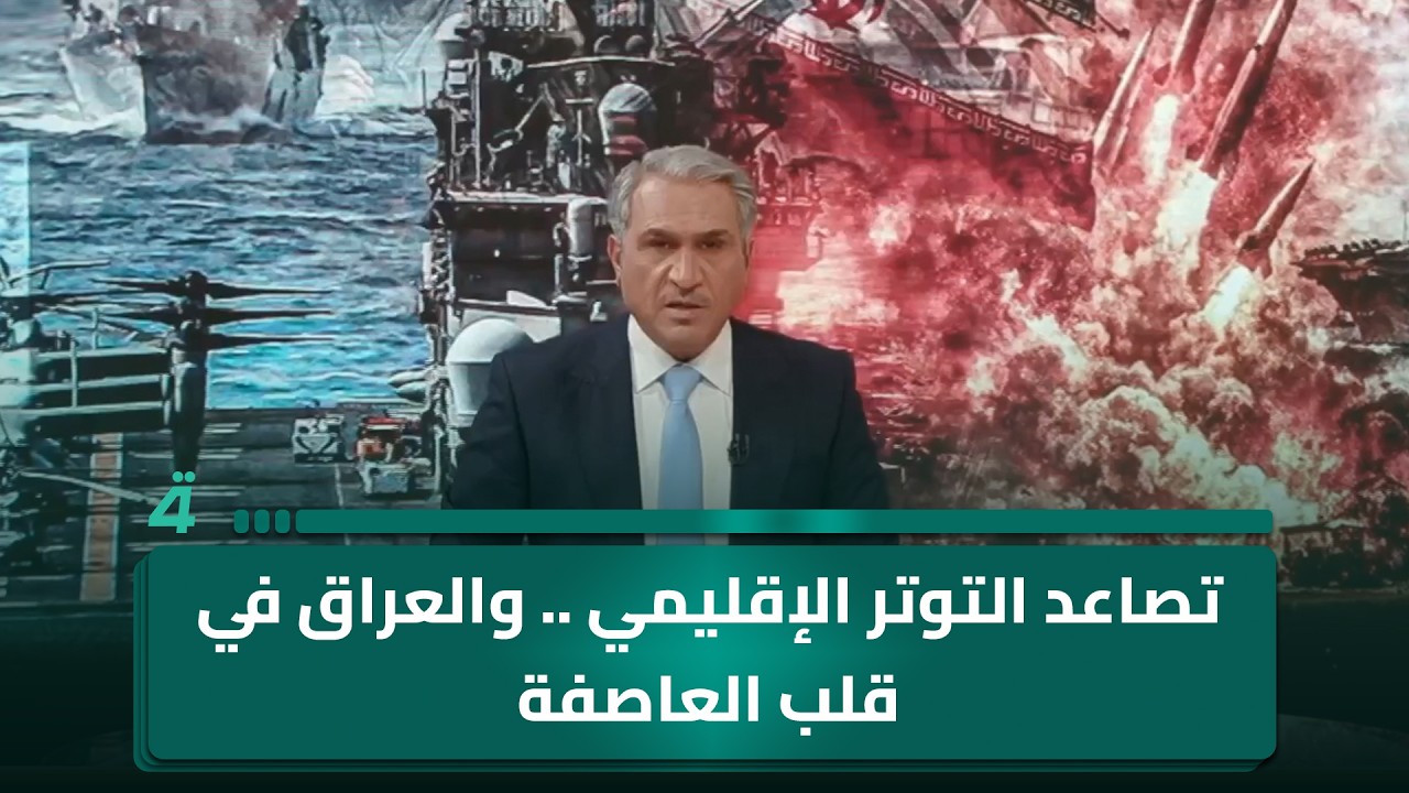 فيديو | تصاعد التوتر الإقليمي .. والعراق في قلب العاصفة