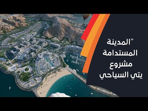 مجموعة عمران تكشف عن مشروع “المدينة المستدامة – يتي السياحي” الواقع على بحر عمان