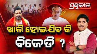 Download lagu 🔴Prashnakala Live | ଖାଲି ହୋଇଯିବ କି ବିଜେଡି ? | Will BJD Collapse? Odisha Politics | Argus News mp3