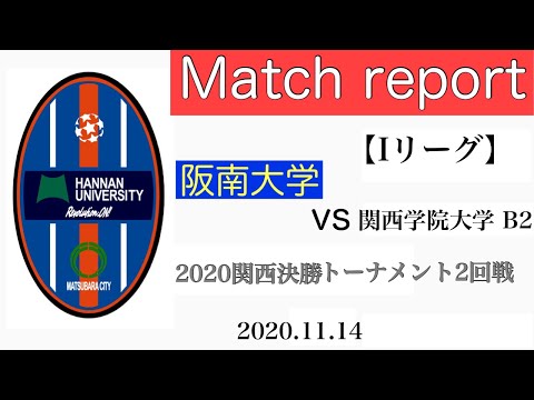 ＜第19回＞Match report Iリーグ決勝トーナメント編