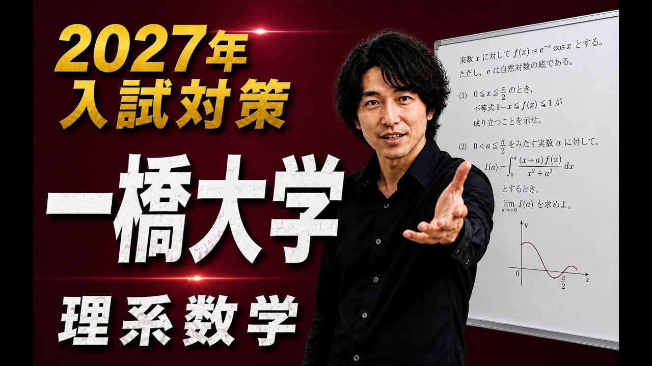 一橋大学数学10ヵ年分析 動画解説