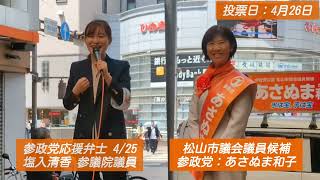 🍊参政党の「さや」こと、塩入清香 参議院議員による応援演説🍊あさぬま和子 松山市議会議員候補🍊