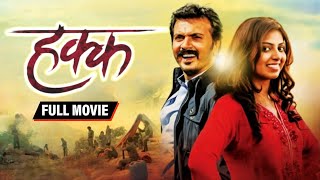 Hakk Marathi Full HD Movie - MIlind Gawali - Smita