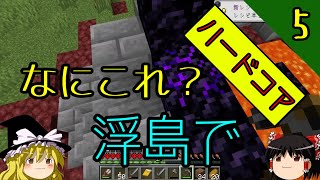 【浮島・ハードコア】天空のゆっくり丸～天空城建設物語～ part5　迷子の迷子のゆっくりさん【マインクラフト】【ゆっくり実況】