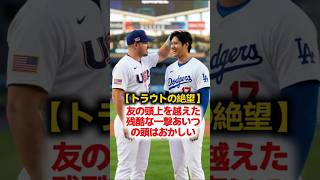【トラウトの絶望】「あいつの頭は完全におかしい…」大谷翔平の残酷すぎる一撃と山本由伸の”感情を捨てた”22者連続アウトに伝説の監督も戦慄！エンゼルスが完全に崩壊した日 #大谷翔平 #トラウト #MLB