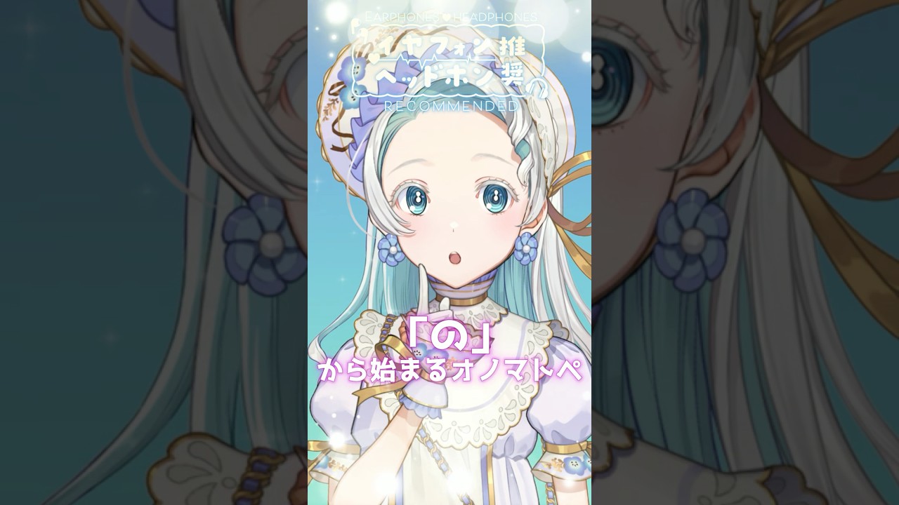 「の」から始まるオノマトペ #shorts #vtuber #asmr