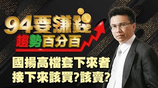 國揚高檔套下來者 接下來該買?該賣?