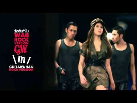 waii - รักฉันทำไม (ROCK Version By GuitarWhan)