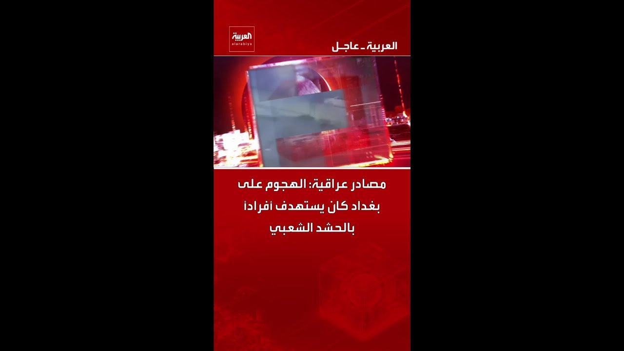 فيديو | مصادر عراقية: الهجوم على بغداد كان يستهدف أفرادًا بالحشد الشعبي